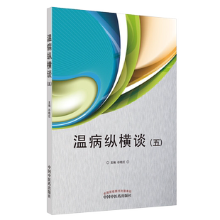 温病纵横谈 五 谷晓红 著 中医临床 中医经典 书籍 温病学 中国中医药出版社 9787513269933