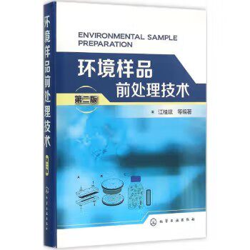 环境样品前处理技术（第二版） 江桂斌 化学工业出版社9787122254429