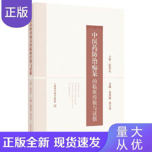 中医药防治痴呆的临床经验与证据 秦秀德 郑文科 供药理学 中医脑科学 中医临床等相关研究人员 9787547870969 上海科学技术出版社