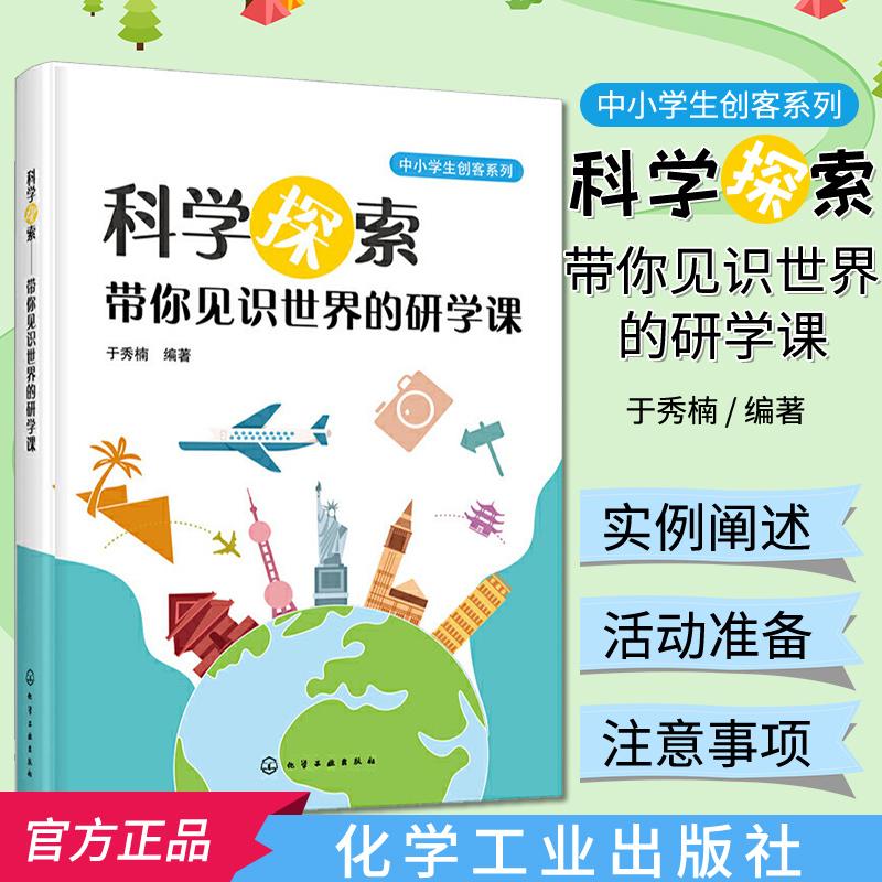 科学探索 带你见识世界的研学课 中小学生创客系列科学知识书籍科学探索与研学旅行课程科学探索活动化学工业出版社9787122358301