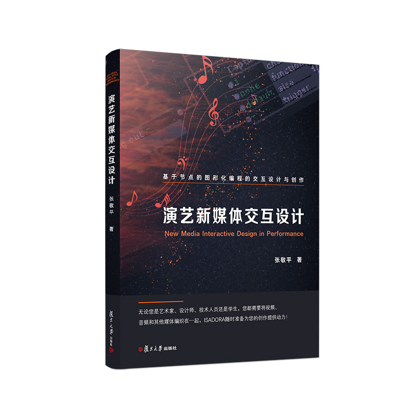 演艺新媒体交互设计 张敬平著 复旦大学出版社 传播媒介人机界面程序设计图形化编程视频音频媒体ISADORA新媒体交互艺术创作