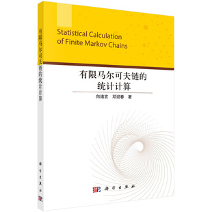有限马尔可夫链 统计计算