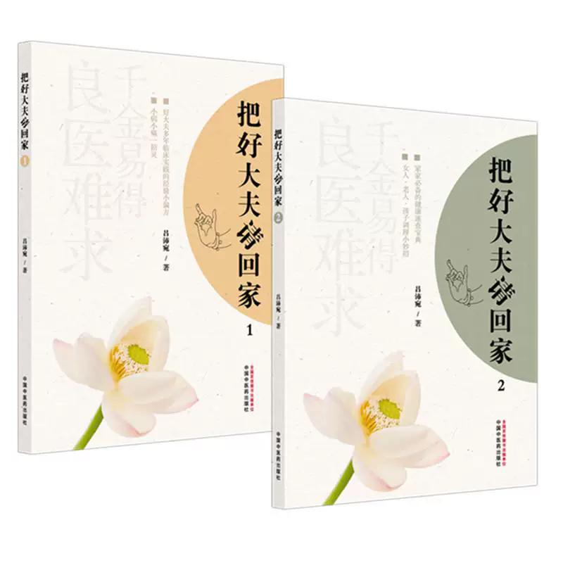 【全2册】把好大夫请回家(1)+(2) 吕沛宛著 中医养生书籍家庭常见病防治养生保健小妙招 中国中医药出版社9787513290326
