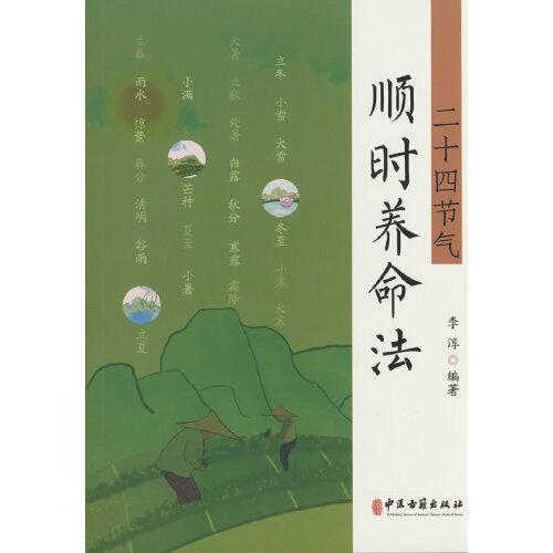 二十四节气顺时养命法 李淳 中医古籍出版社