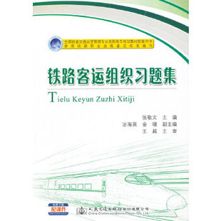 铁路客运组织习题集