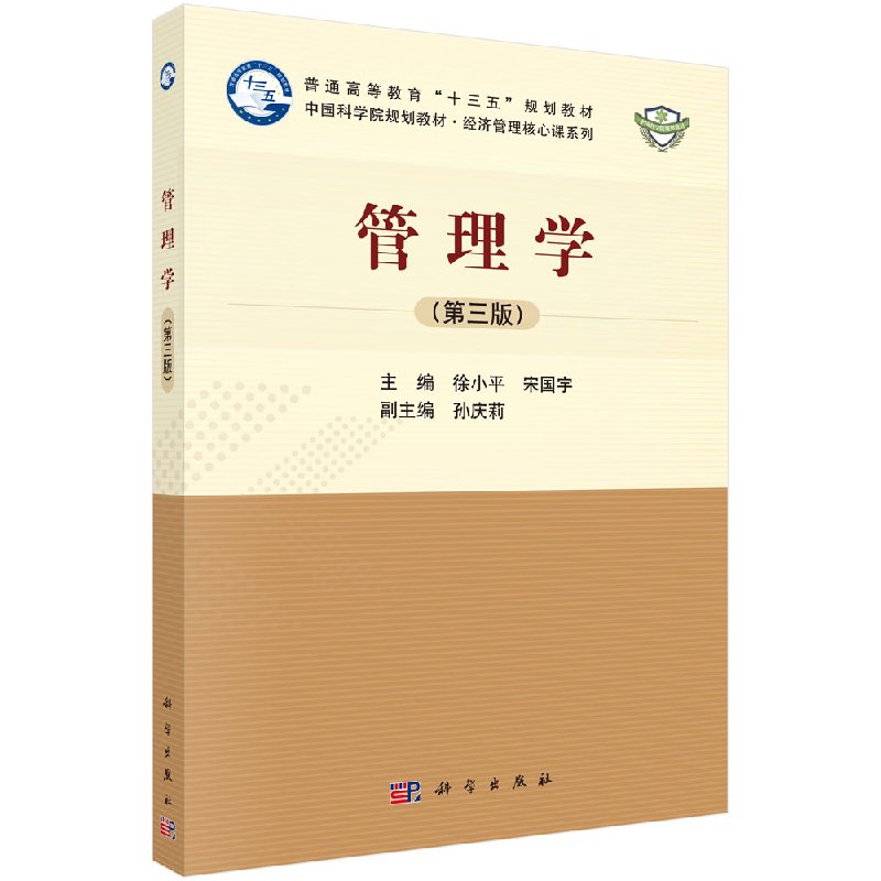 管理学（第三版） 徐小平 宋国宇 主编 正版书籍  科学出版社9787030562463