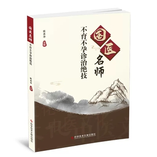 国医名师不育不孕诊治绝技 陈其华 著 科学技术文献出版社 妇产科 妇产科学9787518986019