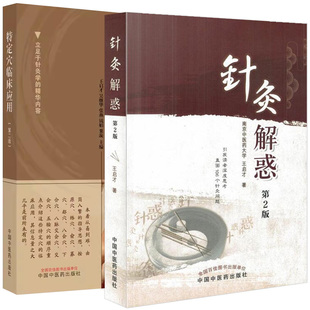 【全2册】特定穴临床应用 第二版+ 针灸解惑(第2版)   中国中医药出版社