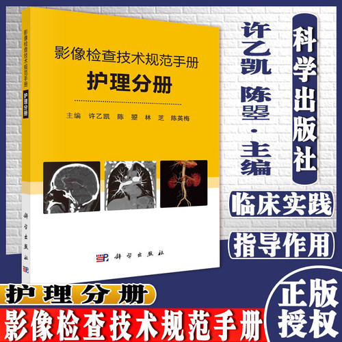 影像检查技术规范手册护理分册许乙凯等主编计算机断层扫描CT和磁共振成像MRI检查过程科学出版社9787030687517
