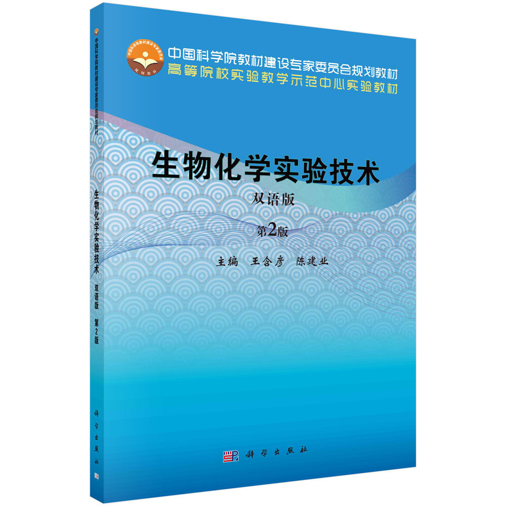 生物化学实验技术(双语版 第2版） 王含彦，陈建业科学出版社9787030679468 45