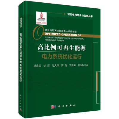 高比例可再生能源电力系统优化运行=Optimized Operation of PowerSystems with High Proportional Renewable Energy