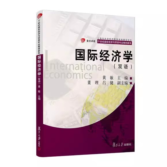 国际经济学(双语) 黄敏 主编 经管、励志 经济理论、法规 经济理论 正版图书籍 复旦大学出版社9787309080544