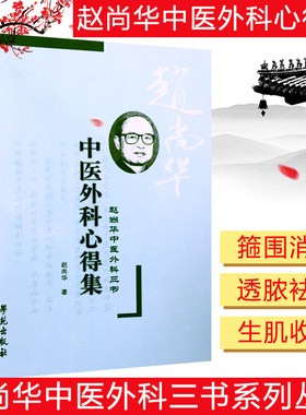 中医外科心得赵尚华学苑出版社