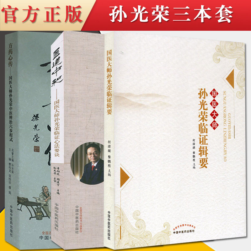 正版现货 3本套方药心传 : 国医大师孙光荣中医辨治六步程式医道中和—国医大师孙光荣临证心法要诀国医大师孙光荣临证辑要