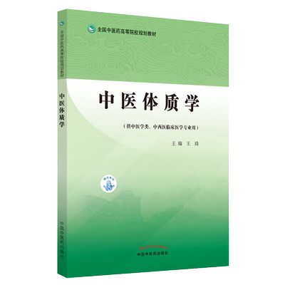 中医体质学王琦主编