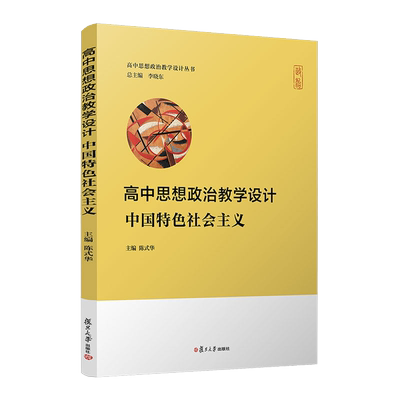 高中思想政治教学设计·中国特色社会主义（高中思想政治教学设计丛书）复旦大学出版社 高中政治课教学设计 李晓东陈式华