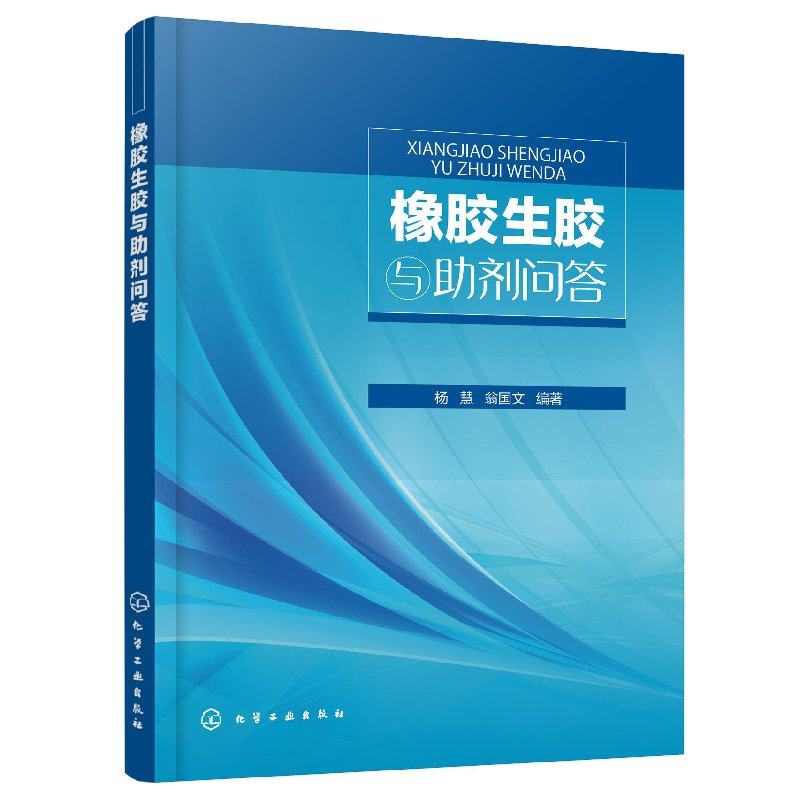 橡胶生胶与助剂问答 杨慧 翁国文  防护橡胶材料硫化体系 软化增塑体系和其他配合剂等橡胶配合橡胶技术书籍 9787122327826