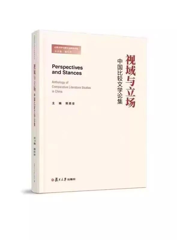 视域与立场 中国比较文学论集 主编郭西安 复旦大学出版社9787309165708