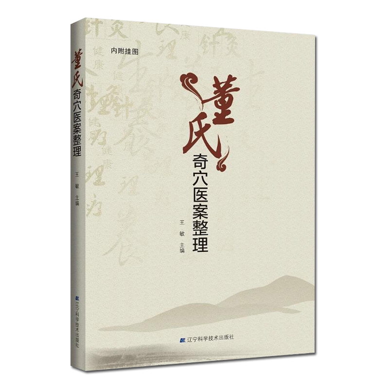 董氏奇穴医案整理 内附挂图 中医学中医学基础医学用书临床医案 9787559112224  辽宁科学技术出版社