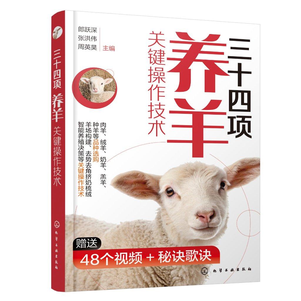 三十四项养羊关键操作技术 郎跃深、张洪伟、周英昊  主编 9787122480156