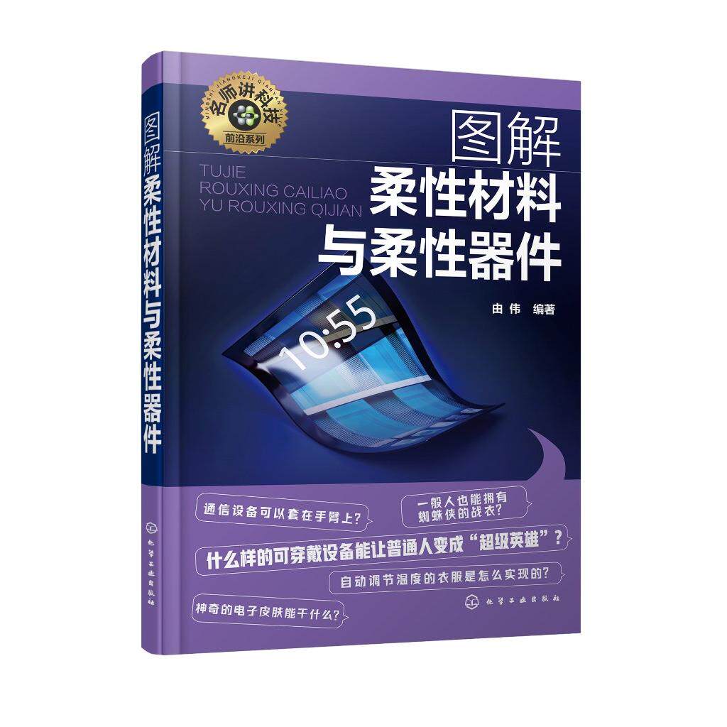 名师讲科技前沿系列 图解柔性材料与柔性器件 柔性电子制造工艺 柔性材料和柔性电子器件相关知识 对柔性电子学感兴趣读者参考9787