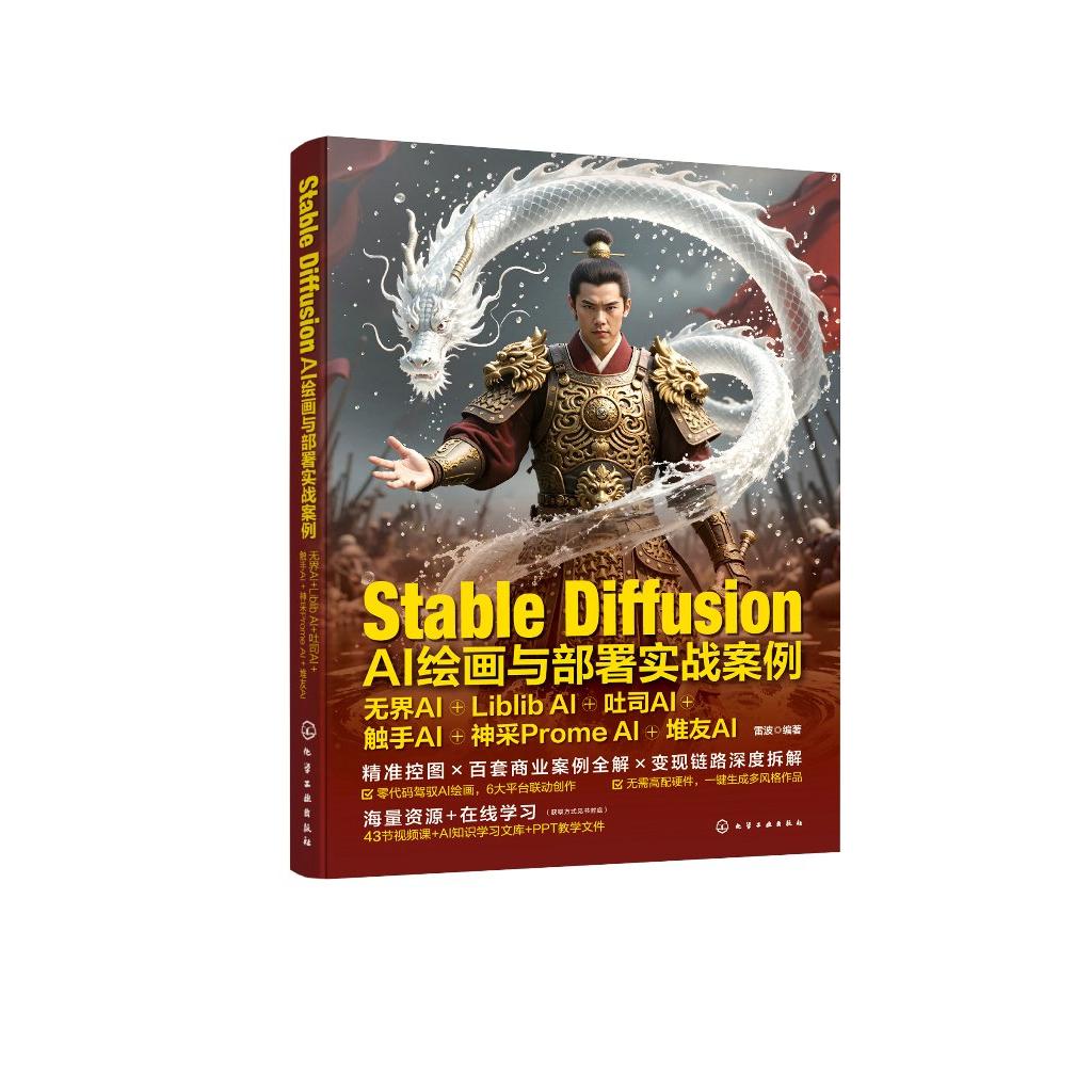 Stable Diffusion AI绘画与部署实战案例：无界AI+Liblib AI+吐司AI+触手AI+神采Prome AI+堆友AI 雷波  编著 9787122477057