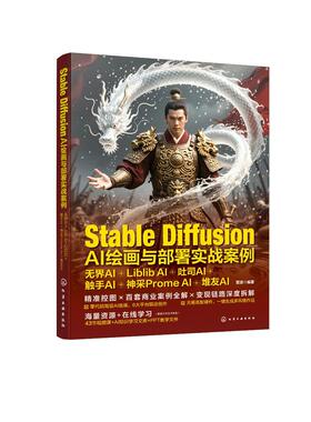 Stable Diffusion AI绘画与部署实战案例：无界AI+Liblib AI+吐司AI+触手AI+神采Prome AI+堆友AI 雷波  编著 9787122477057