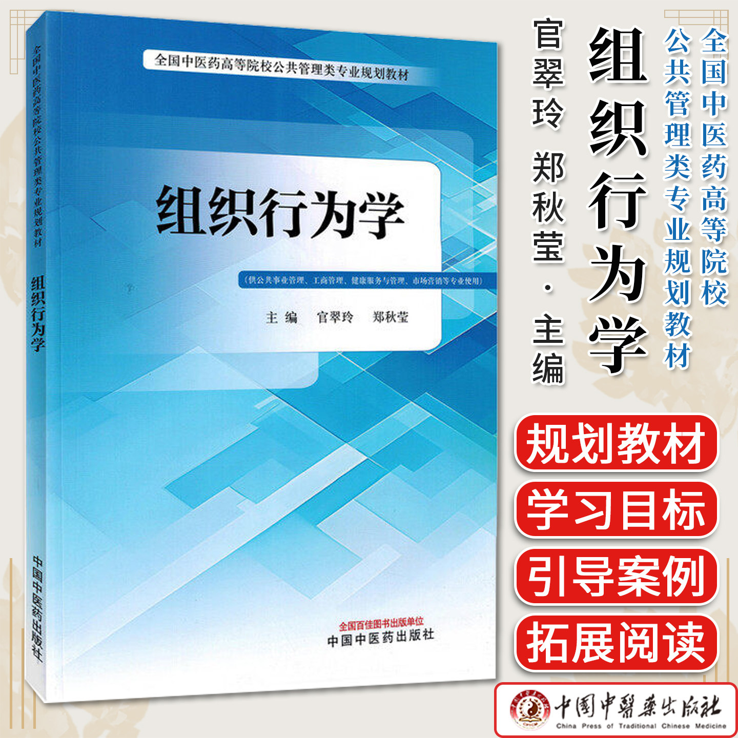 组织行为学 全国中医药高等院校公共管理类专业规划教材 官翠玲 郑秋莹主编 中国中医药出版社9787524701521
