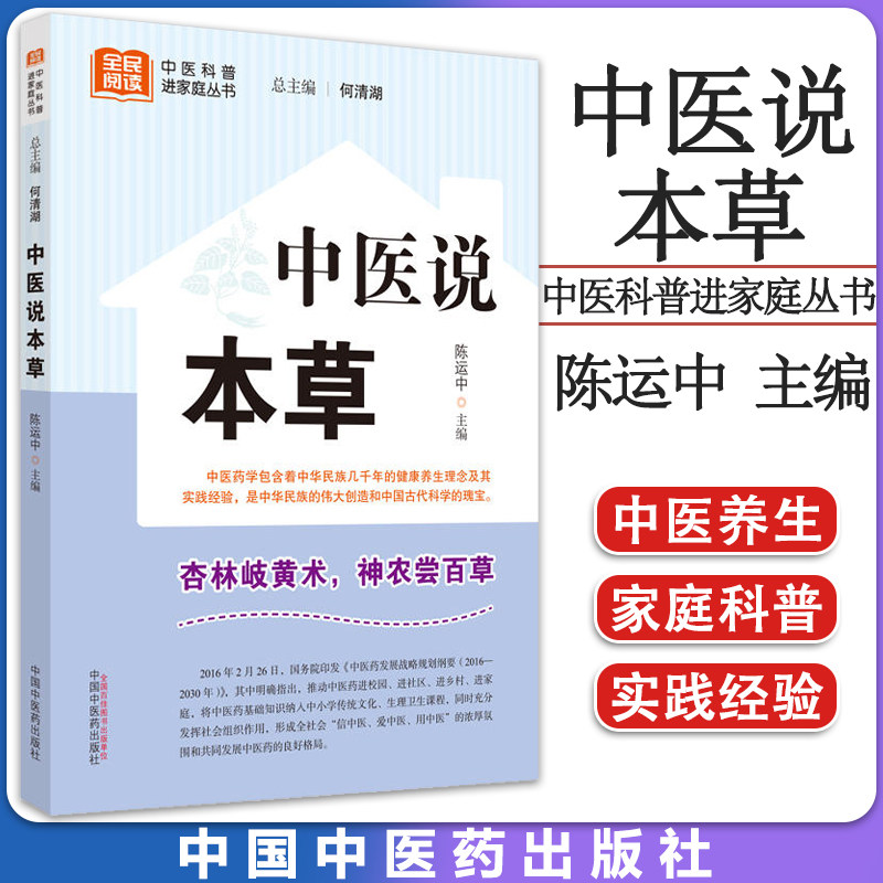 正版中医说本草 陈运中 主编 中医科普进家庭丛书 杏林岐黄术 神农尝百草 中医书籍大全 9787513280648 中国中医药出版社