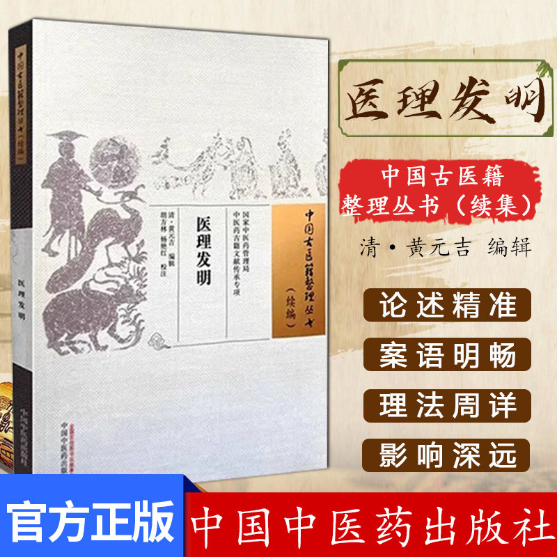 医理发明（中国古医籍整理丛书:续编）清 黄元吉 编辑 胡方林 杨艳红 校注 中国中医药出版社9787513289016