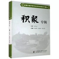 積聚專輯 -全國中醫(yī)肝病流派研究聯(lián)盟系列圖書 祝峻峰 池曉玲 童光東 上海中醫(yī)藥大學出版社 9787811216646