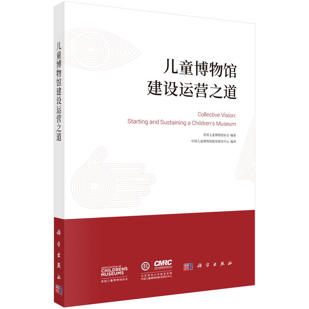 儿童博物馆建设运营之道 美国儿童博物馆协会 著 中国儿童博物馆教育研究中心 译 科学出版社9787030619976