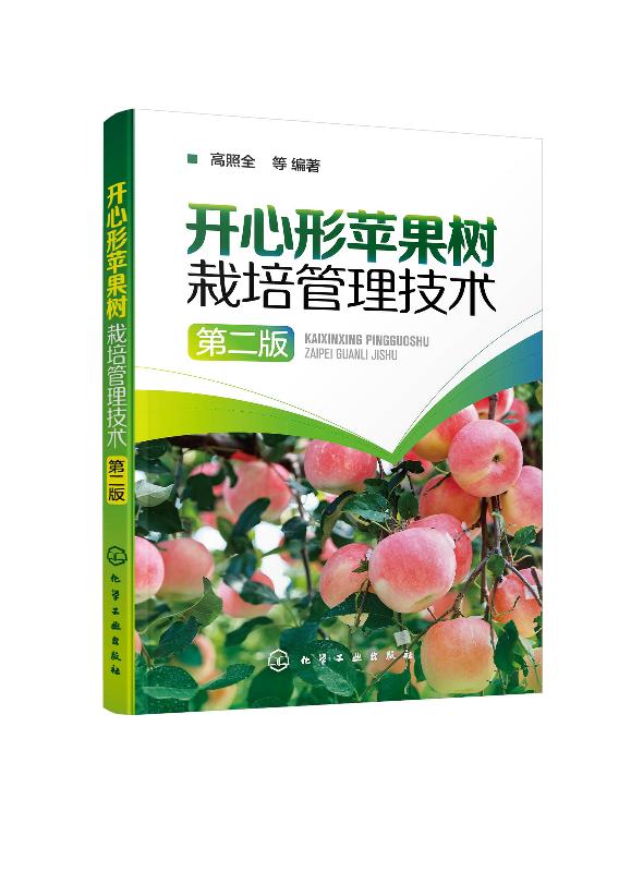 开心形苹果树栽培管理技术（第二版） 高照全 化学工业出版社9787122369161