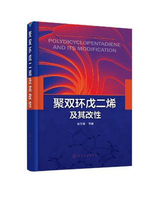 聚双环戊二烯及其改性