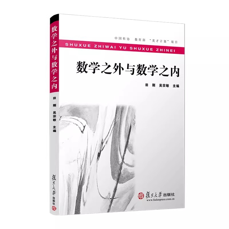数学之外与数学之内 田刚等 教育 趣味数学 复旦大学出版社9787309117493