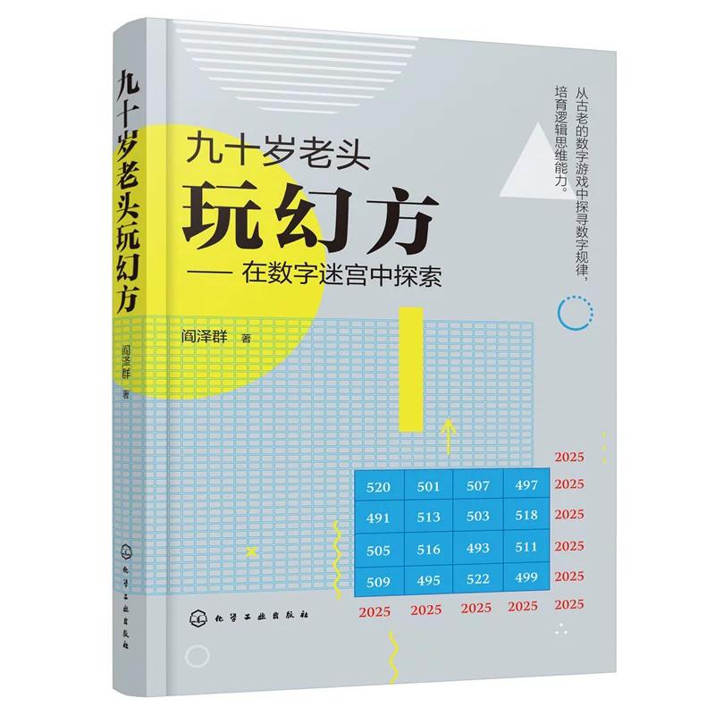九十岁老头玩幻方：在数字迷宫中探索 阎泽群著 化学工业出版社9787122489302
