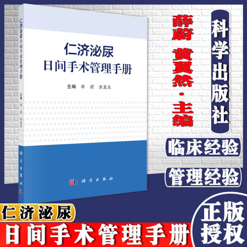 仁济泌尿日间手术管理手册 主编薛蔚黄翼然 科学出版社 9787030699794