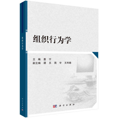 组织行为学 惠宁 心理与行为规律个体行为差异及管理群体行为织结构与组织设计9787030717092科学出版社