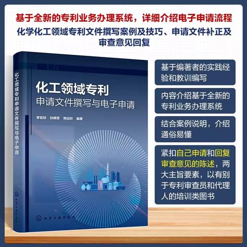 化工领域专利申请文件撰写与电子申请 李官跃 化工专利撰写电子申请撰写案例审查意见回复 化学化工类相关专业拓展课程教材9787122