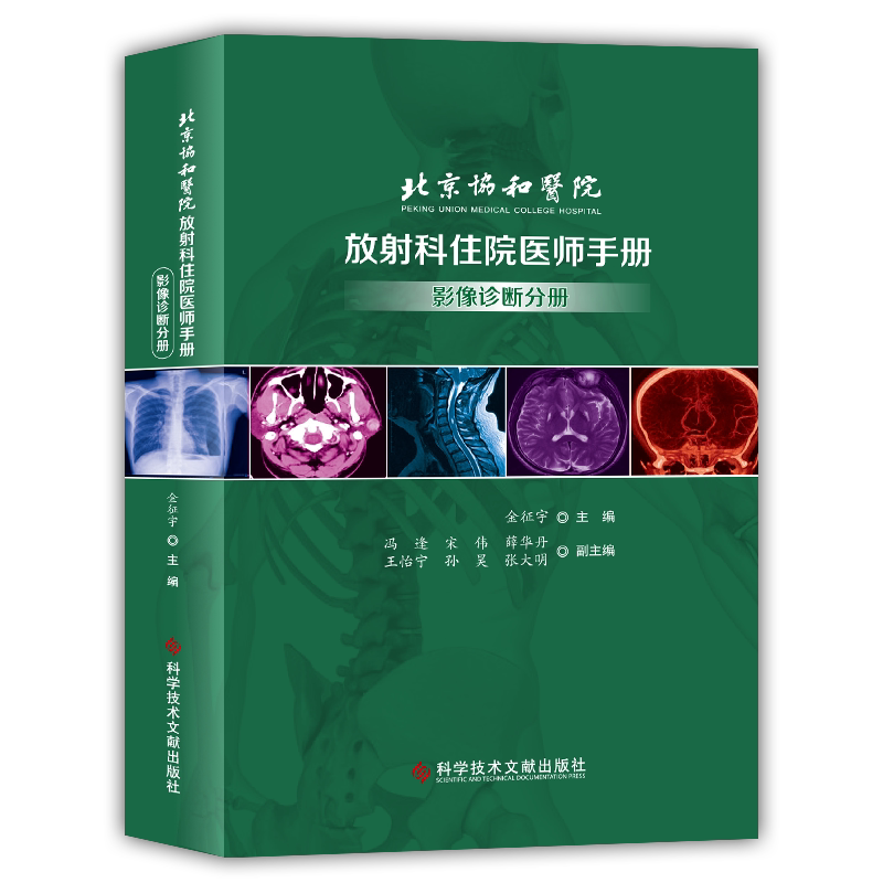 北京协和医院放射科住院医师手册 影像诊断分册 金征宇主编 放射科 影像医学 科学技术文献出版社 9787518962587