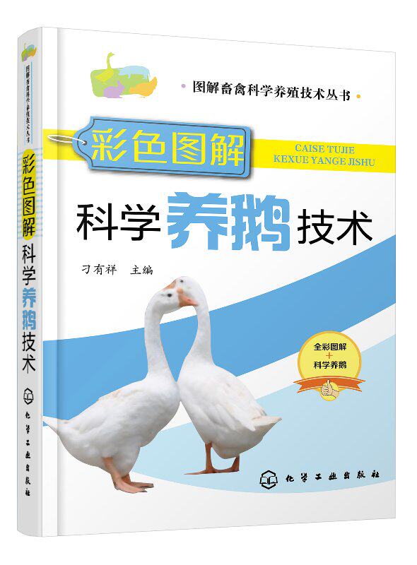 图解畜禽科学养殖技术丛书--彩色图解科学养鹅技术
