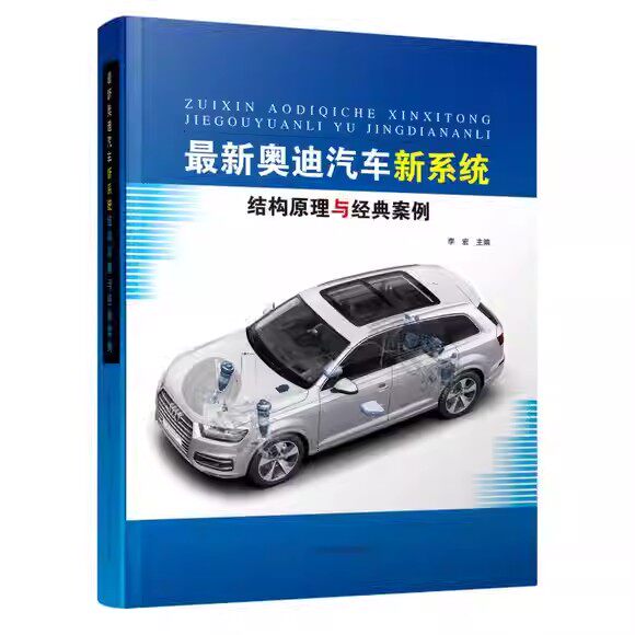 最新奥迪汽车新系统结构原理与经典案例 李宏 奥迪发动机变速器及电气系统的结构工作原理新技术 辽宁科学技术出版社9787559126771
