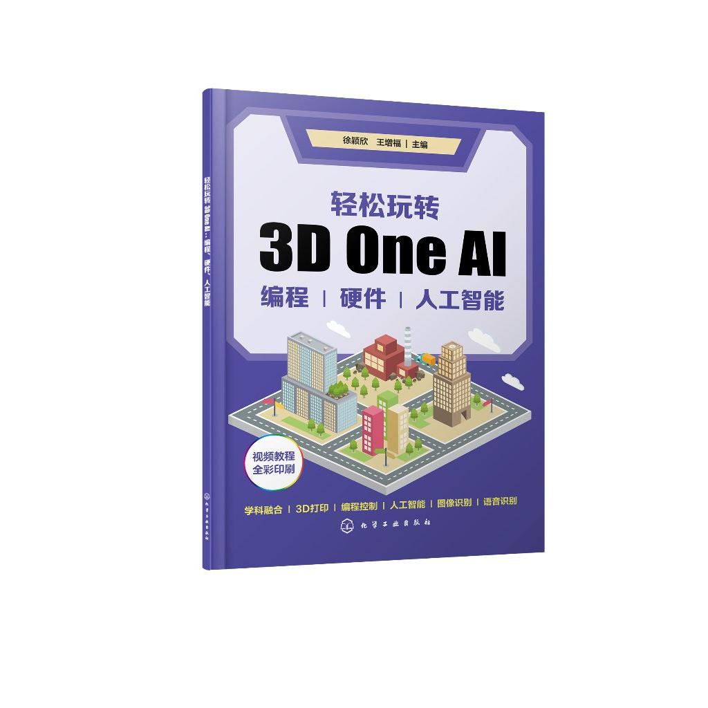 轻松玩转3D One AI编程硬件人工智能 青少年人工智能仿真软件 徐颖欣、王增福 主编 9787122427045化学工业出版社