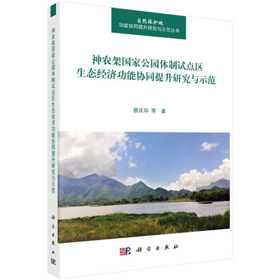神农架国家公园体制试点区生态经济功能协同提升研究与示范 蔡庆华 自然资源调查生态分区资产评估研究解析环境胁迫就地保护