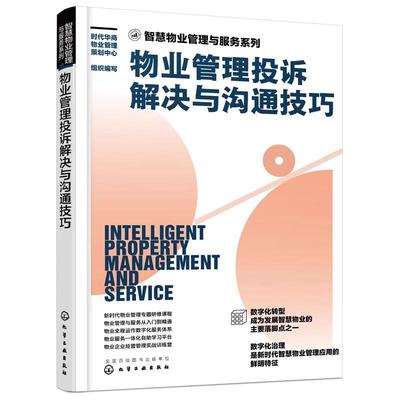 物业管理投诉解决与沟通技巧 智慧物业管理与服务系列 企业经营管理实战专题研修课程 自助学习平台新时代智慧物业管理应用书籍