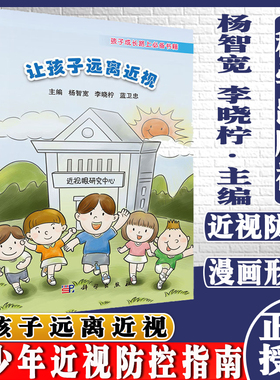 现书 让孩子远离近视 杨智宽 孩子成长路上必备书籍 少年近视防控基本前沿知识 科学出版社9787030594235