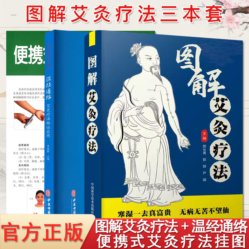 【全3册】温经通络:艾灸疗法临证应用-传统医学宝库丛书+图解艾灸疗法+便携式艾灸疗法挂图(赠光盘) 李春颖 中医古籍出版社