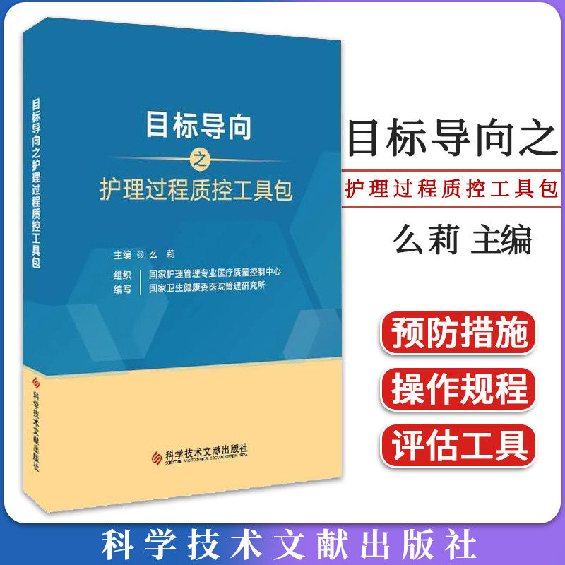 目标导向之护理过程质控工具包2023版 么莉 国家护理霄理专业医疗质量控制中心国家卫生健康蚕医院雷理研究所护理书籍