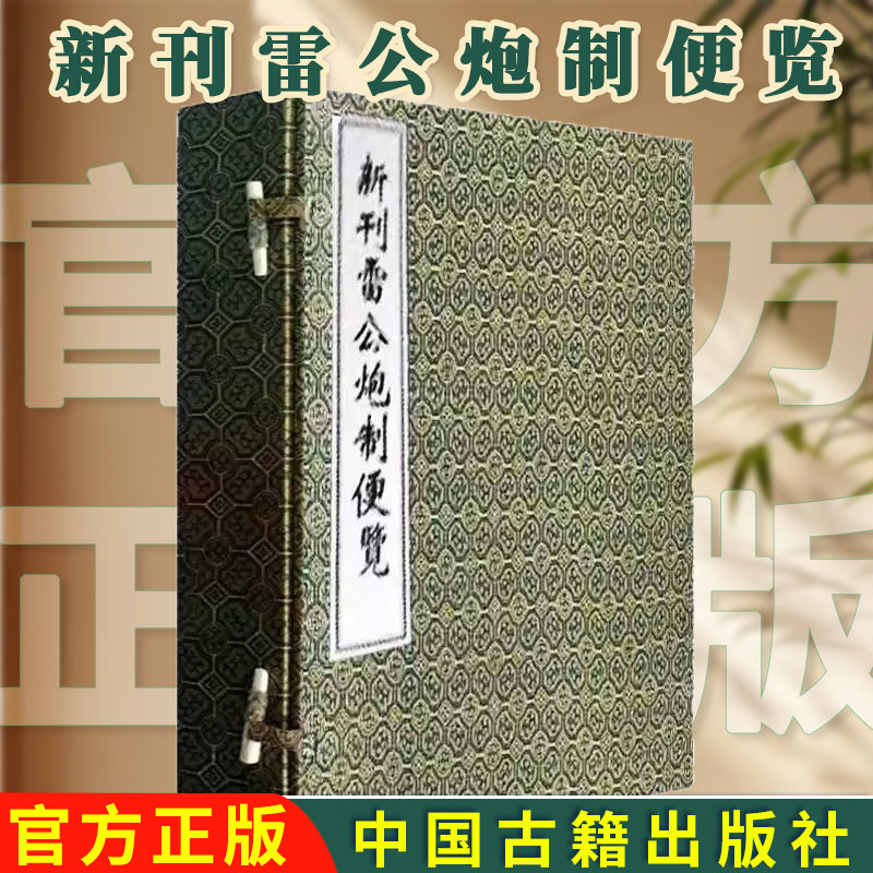中医古籍孤本大全 新刊雷公炮制便览（一函三册）线装书 中医药本草制药经典线装书 中医古籍出版社9787801745811