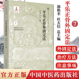 现书 平乐正骨外固定法 平乐正骨系列丛书 杨生民 冯坤主编 中国中医药出版社9787513251815